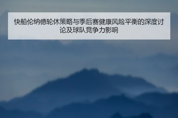 快船伦纳德轮休策略与季后赛健康风险平衡的深度讨论及球队竞争力影响 - pg