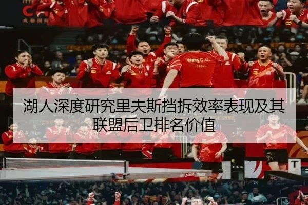 湖人深度研究里夫斯挡拆效率表现及其联盟后卫排名价值 - pg