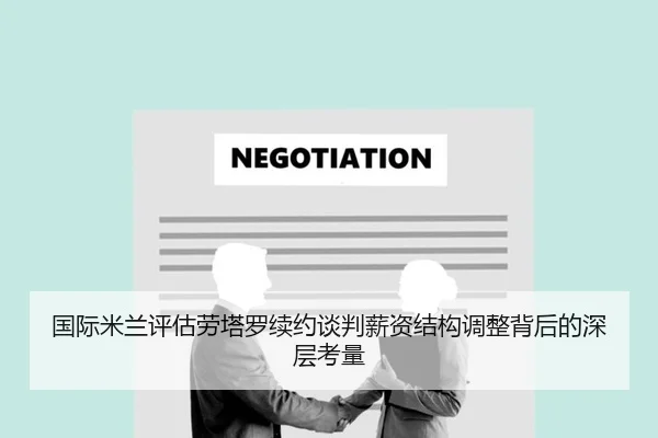 国际米兰评估劳塔罗续约谈判薪资结构调整背后的深层考量