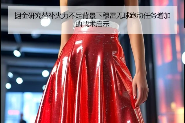 掘金研究替补火力不足背景下穆雷无球跑动任务增加的战术启示